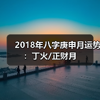 2018年八字庚申月运势:丁火/正财月(图3) 2018年八字庚申月运势:丁火/正财月(图3)