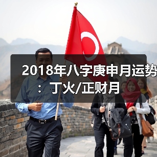 2018年八字庚申月运势:丁火/正财月(图1) 2018年八字庚申月运势:丁火/正财月(图1)
