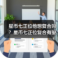 星币七正位他想复合吗?星币七正位复合有望吗?(图1) 星币七正位他想复合吗?星币七正位复合有望吗?(图1)