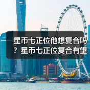 星币七正位他想复合吗?星币七正位复合有望吗?(图2) 星币七正位他想复合吗?星币七正位复合有望吗?(图2)