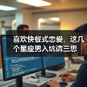 喜欢快餐式恋爱,这几个星座男入坑请三思(图2) 喜欢快餐式恋爱,这几个星座男入坑请三思(图2)
