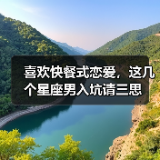 喜欢快餐式恋爱,这几个星座男入坑请三思(图4) 喜欢快餐式恋爱,这几个星座男入坑请三思(图4)