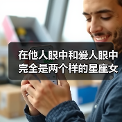 在他人眼中和爱人眼中完全是两个样的星座女(图1) 在他人眼中和爱人眼中完全是两个样的星座女(图1)
