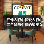 在他人眼中和爱人眼中完全是两个样的星座女(图2) 在他人眼中和爱人眼中完全是两个样的星座女(图2)