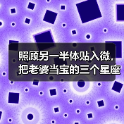 照顾另一半体贴入微,把老婆当宝的三个星座男(图1) 照顾另一半体贴入微,把老婆当宝的三个星座男(图1)