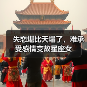 失恋堪比天塌了，难承受感情变故星座女（图2）