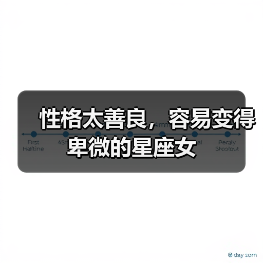 性格太善良,容易变得卑微的星座女(图3) 性格太善良,容易变得卑微的星座女(图3)