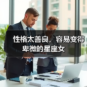 性格太善良,容易变得卑微的星座女(图1) 性格太善良,容易变得卑微的星座女(图1)
