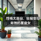 性格太善良,容易变得卑微的星座女(图2) 性格太善良,容易变得卑微的星座女(图2)