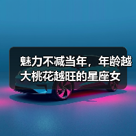 魅力不减当年,年龄越大桃花越旺的星座女(图1) 魅力不减当年,年龄越大桃花越旺的星座女(图1)