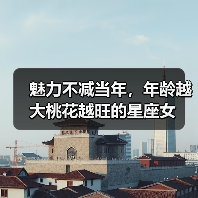 魅力不减当年,年龄越大桃花越旺的星座女(图3) 魅力不减当年,年龄越大桃花越旺的星座女(图3)