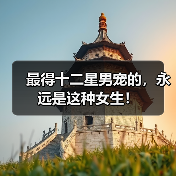最得十二星男宠的,永远是这种女生!(图1) 最得十二星男宠的,永远是这种女生!(图1)
