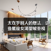 太在乎别人的想法,这些星座女渴望被重视(图2) 太在乎别人的想法,这些星座女渴望被重视(图2)