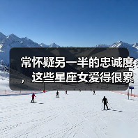 常怀疑另一半的忠诚度，这些星座女爱得很累（图1）