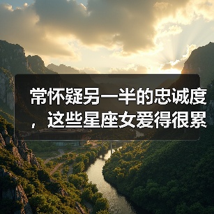常怀疑另一半的忠诚度，这些星座女爱得很累（图4）