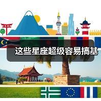 这些星座超级容易搞基(图2) 这些星座超级容易搞基(图2)