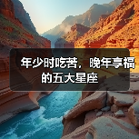 年少时吃苦,晚年享福的五大星座(图2) 年少时吃苦,晚年享福的五大星座(图2)