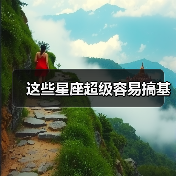 这些星座超级容易搞基(图4) 这些星座超级容易搞基(图4)