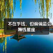 不在乎钱，但偏偏最会赚钱星座（图2）