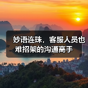 妙语连珠,客服人员也难招架的沟通高手(图4) 妙语连珠,客服人员也难招架的沟通高手(图4)