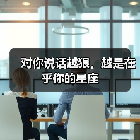 对你说话越狠，越是在乎你的星座（图4）