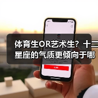 体育生OR艺术生?十二星座的气质更倾向于哪一方?(图2) 体育生OR艺术生?十二星座的气质更倾向于哪一方?(图2)