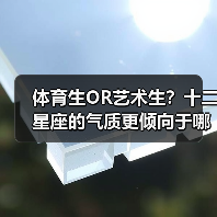 体育生OR艺术生?十二星座的气质更倾向于哪一方?(图4) 体育生OR艺术生?十二星座的气质更倾向于哪一方?(图4)