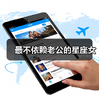 最不依赖老公的星座女(图1) 最不依赖老公的星座女(图1)