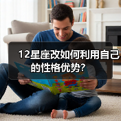 12星座改如何利用自己的性格优势？（图3）
