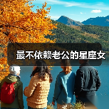 最不依赖老公的星座女(图4) 最不依赖老公的星座女(图4)