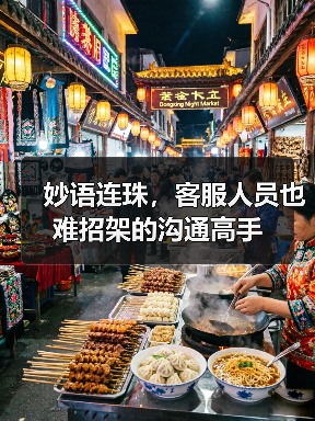 妙语连珠,客服人员也难招架的沟通高手(图2) 妙语连珠,客服人员也难招架的沟通高手(图2)