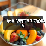 最适合开店做生意的星女(图3) 最适合开店做生意的星女(图3)