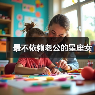 最不依赖老公的星座女(图3) 最不依赖老公的星座女(图3)