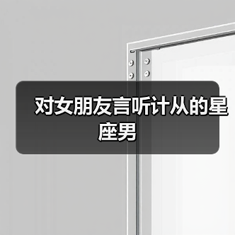 对女朋友言听计从的星座男(图3) 对女朋友言听计从的星座男(图3)
