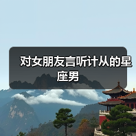 对女朋友言听计从的星座男(图1) 对女朋友言听计从的星座男(图1)