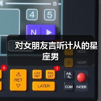 对女朋友言听计从的星座男(图2) 对女朋友言听计从的星座男(图2)