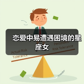 恋爱中易遭遇困境的星座女(图3) 恋爱中易遭遇困境的星座女(图3)