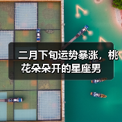 二月下旬运势暴涨,桃花朵朵开的星座男(图3) 二月下旬运势暴涨,桃花朵朵开的星座男(图3)