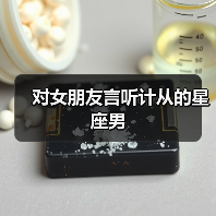 对女朋友言听计从的星座男(图4) 对女朋友言听计从的星座男(图4)