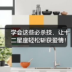 学会这些必杀技，让十二星座轻松斩获爱情！（图1）