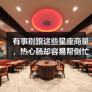 有事别跟这些星座商量,热心肠却容易帮倒忙的星座(图2) 有事别跟这些星座商量,热心肠却容易帮倒忙的星座(图2)