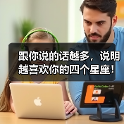 跟你说的话越多，说明越喜欢你的四个星座！（图2）