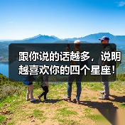 跟你说的话越多，说明越喜欢你的四个星座！（图1）