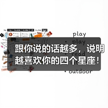 跟你说的话越多，说明越喜欢你的四个星座！（图4）