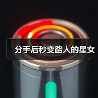 分手后秒变路人的星女（图2）