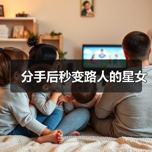 分手后秒变路人的星女（图4）