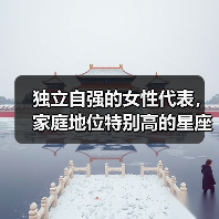 独立自强的女性代表，家庭地位特别高的星座女（图4）