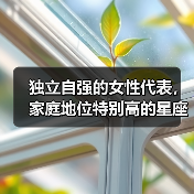 独立自强的女性代表，家庭地位特别高的星座女（图2）
