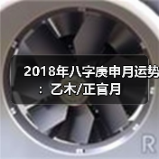 2018年八字庚申月运势:乙木/正官月(图3) 2018年八字庚申月运势:乙木/正官月(图3)