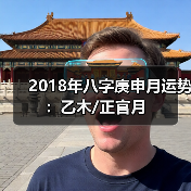 2018年八字庚申月运势:乙木/正官月(图1) 2018年八字庚申月运势:乙木/正官月(图1)